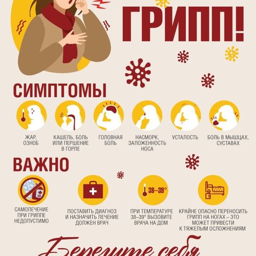 Осторожно: грипп, ОРВИ и COVID-19!