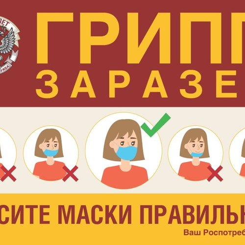 Осторожно: грипп, ОРВИ и COVID-19!