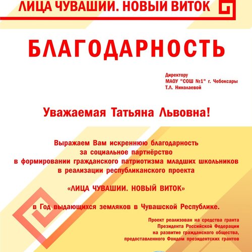 СОШ № 1 - лидер по итогам реализации проекта "Лица Чувашии. Новый виток"