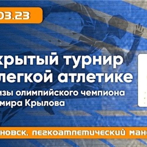 Всероссийские соревнования по легкой атлетике на призы ОЧ Крылова В.В., г. Ульяновск