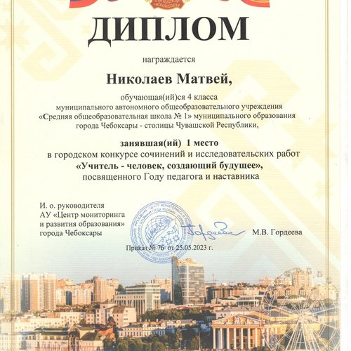 Итоги городского  конкурса сочинений и исследовательских работ "Учитель - человек, создающий будущее"