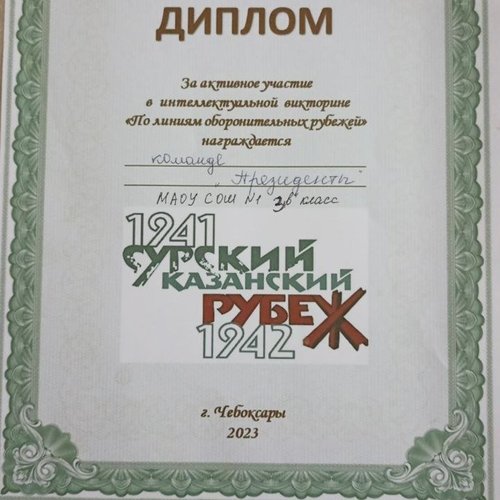Урок Мужества, посвященный строителям Сурского и Казанского оборонительных рубежей