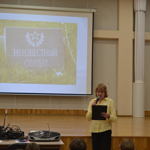 Урок мужества. День неизвестного солдата.