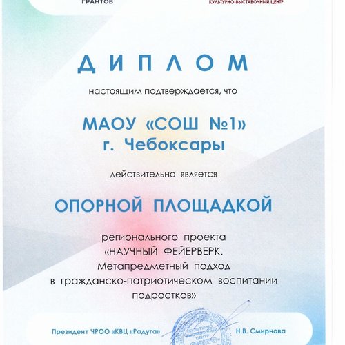 СОШ 1 - опорная площадка регионального проекта "Научный фейерверк"