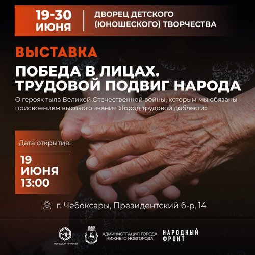 Фотовыставка "Победа в лицах. Трудовой подвиг народа"
