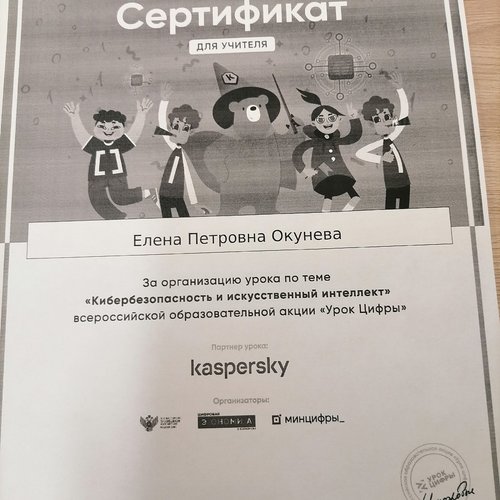 Урок «Кибербезопасность и искусственный интеллект» в рамках проекта «Урок цифры»