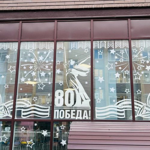 80-летие Победы в Великой Отечественной войне