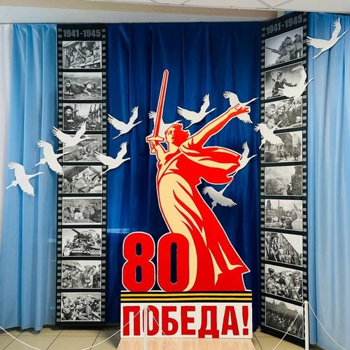 80-летие Победы в Великой Отечественной войне