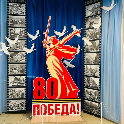 80-летие Победы в Великой Отечественной войне