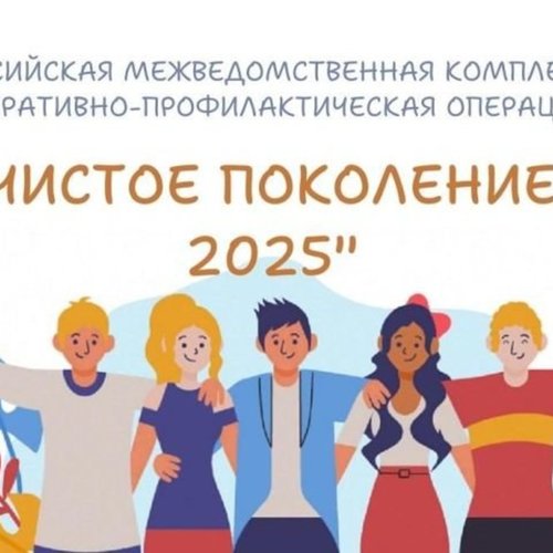 "Чистое поколение - 2025"