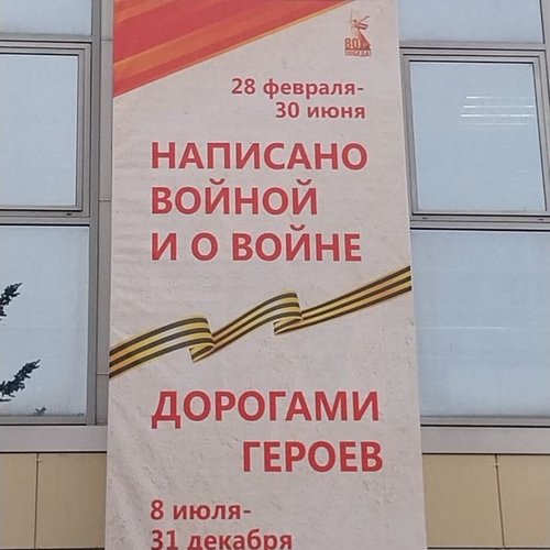 80-летие Победы в Великой Отечественной войне