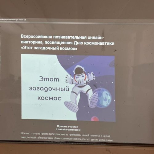  Всероссийская  познавательная онлайн-викторина посвященная Дню космонавтики «Этот загадочный космос».