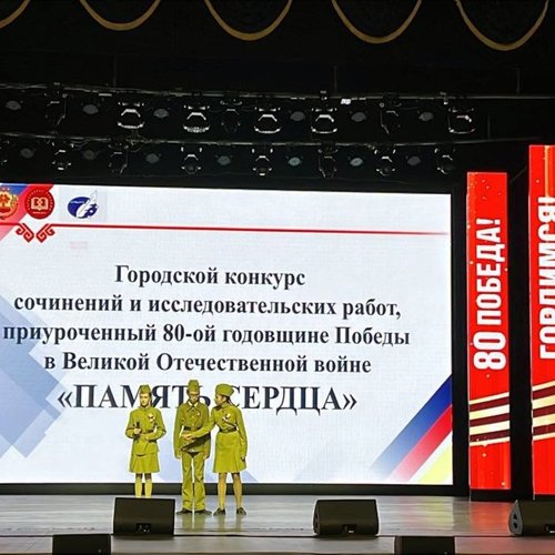 Победители городского конкурса сочинений и исследовательских работ "Память сердца"