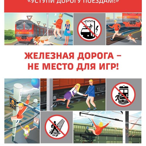 Детский месячник «Уступи дорогу поездам!»