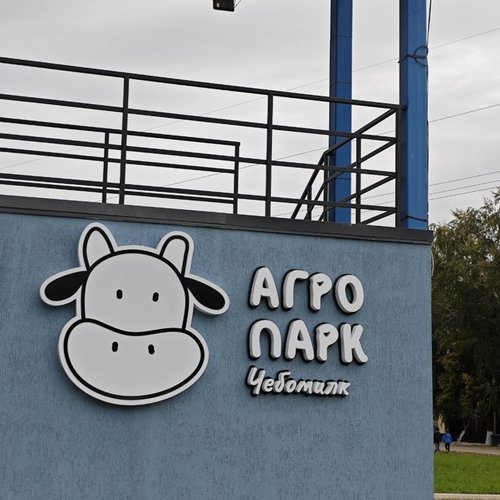 Путешествие в агропарк ЧЕБОМИЛК