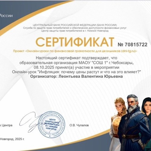 Онлайн - урок по финансовой грамотности Банка России на тему: «Инфляция: почему цены растут и что на это влияет?» 