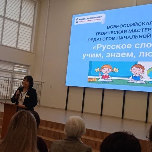 Всероссийская творческая мастерская педагогов начальной школы "Русское слово: учим, знаем, любим!" 