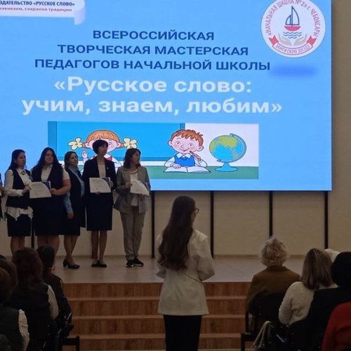 Всероссийская творческая мастерская педагогов начальной школы "Русское слово: учим, знаем, любим!" 