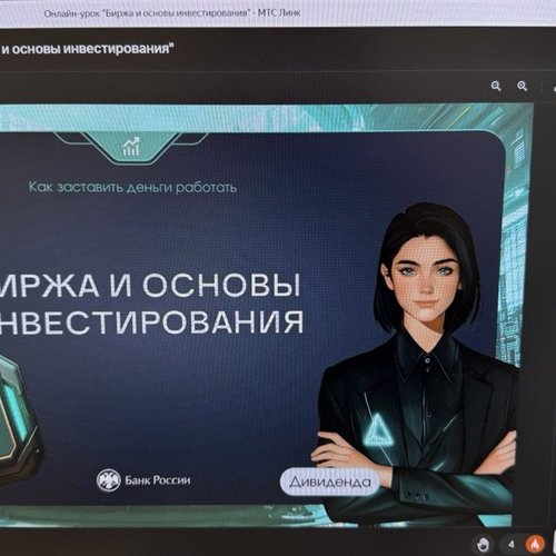 Онлайн-урок финансовой грамотности на тему «Биржа и основы инвестирования».