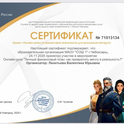  Онлайн-урок финансовой грамотности на тему «Личный финансовый план: как превратить мечту в реальность?»