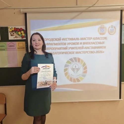 Педагоги СОШ 1 - участники городского фестиваля мастер-классов, фрагментов уроков и внеклассных мероприятий педагогов-наставников «Педагогическое мастерство-2026».