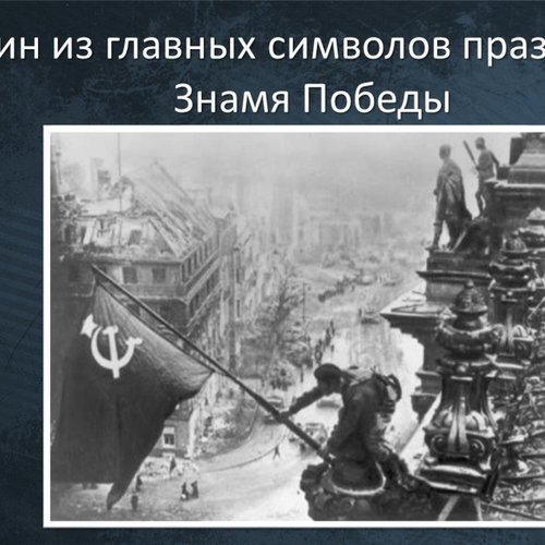 Всероссийский урок Мужества «День Победы»: мы помним, мы гордимся!