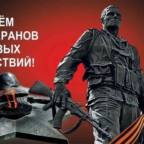 Поздравляем ветеранов боевых действий!