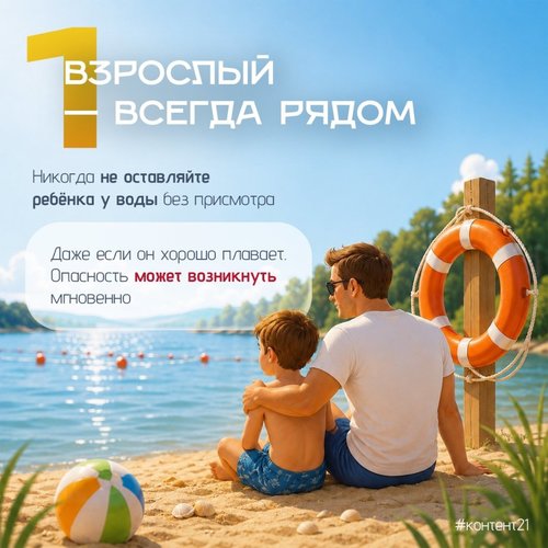 Безопасность детей на воде — это наша общая зона ответственности!