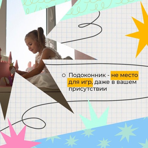 Подоконник — не место для игр! 