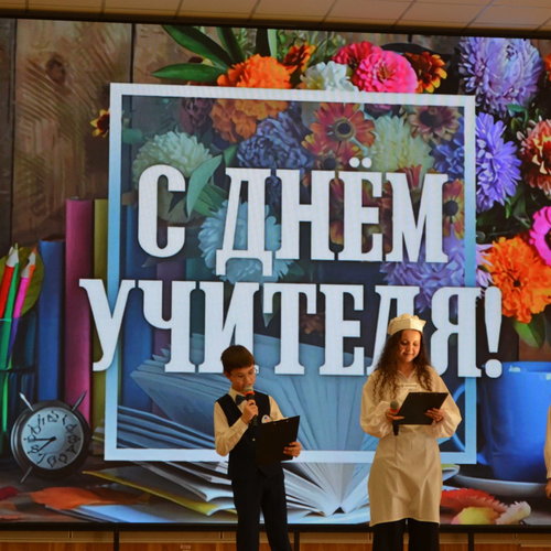 ДЕНЬ УЧИТЕЛЯ 2026