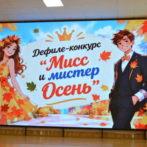 Дефиле-конкурс "Мисс и мистер Осень" 2026