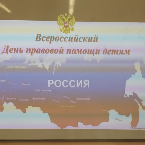 День правовой защиты детей