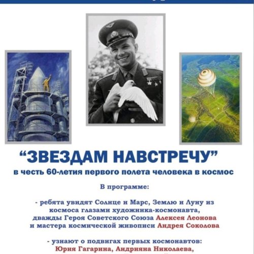 60-летию полета Ю. Гагарина в космос