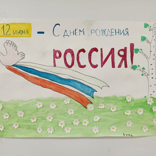 В рамках празднования "Дня России"