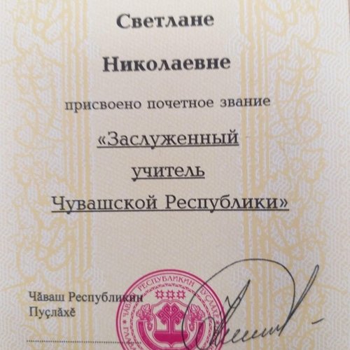 Петрова Светлана Николаевна - Заслуженный учитель Чувашской Республики 👩‍🏫