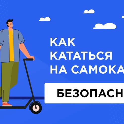 Как правильно кататься на самокате