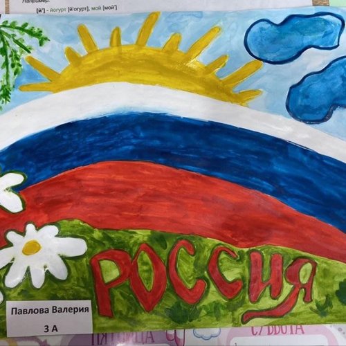 Флаг России - наша гордость