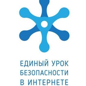 Единый урок безопасности в сети Интернет