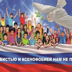Единый урок "С ненавистью и ксенофобией нам не по пути"