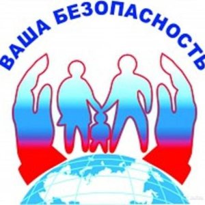 Безопасность в зоне особого внимания!