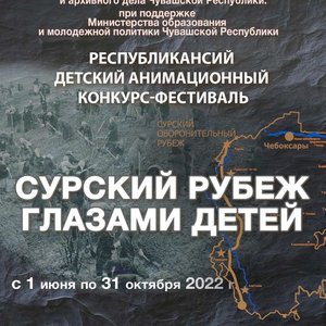 Республиканский конкурс "Сурский рубеж глазами детей" подводит итоги