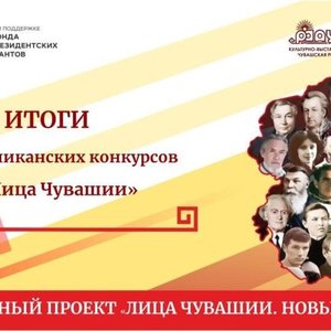 Социальный проект "Лица Чувашии. Новый виток"