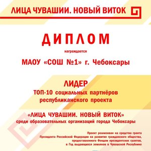 СОШ № 1 - лидер по итогам реализации проекта "Лица Чувашии. Новый виток"