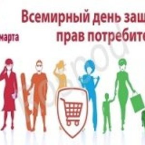 15 марта  - Всемирный день защиты прав потребителей