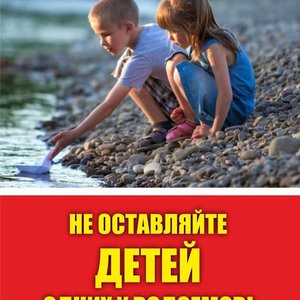 ОСТОРОЖНО! ВОДОЁМ!