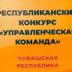 Республиканский конкурс «Управленческая команда»