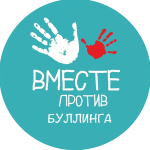 Скажем буллингу НЕТ!