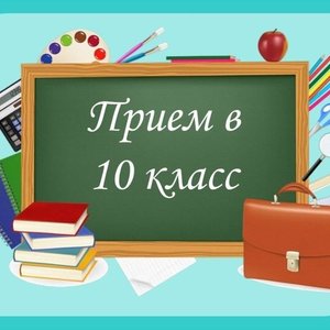 Завершение приема в 10 класс