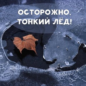 ОСТОРОЖНО! ТОНКИЙ ЛЁД!
