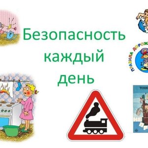 Безопасность каждый день!